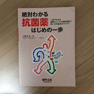 絶対わかる抗菌薬はじめの一歩 一目でわかる重要ポイントと演習問題で使い方の基本を(健康/医学)