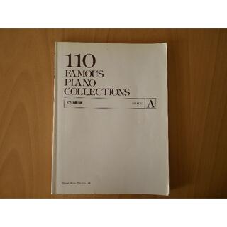 110　FAMOUS　PIANO COLLECTIONS　A(楽譜)