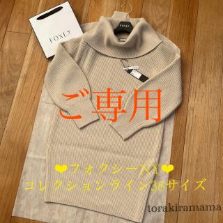 フォクシー(FOXEY)のご専用(ニット/セーター)