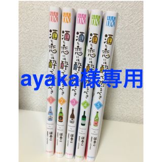 アキタショテン(秋田書店)の①酒と恋には酔って然るべき １〜５巻セット(女性漫画)