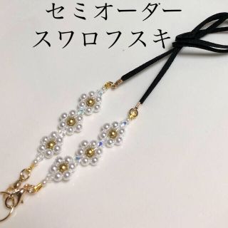 スワロフスキー(SWAROVSKI)の071 セミオーダー マスクストラップ メガネチェーン ネックストラップ(ネックレス)