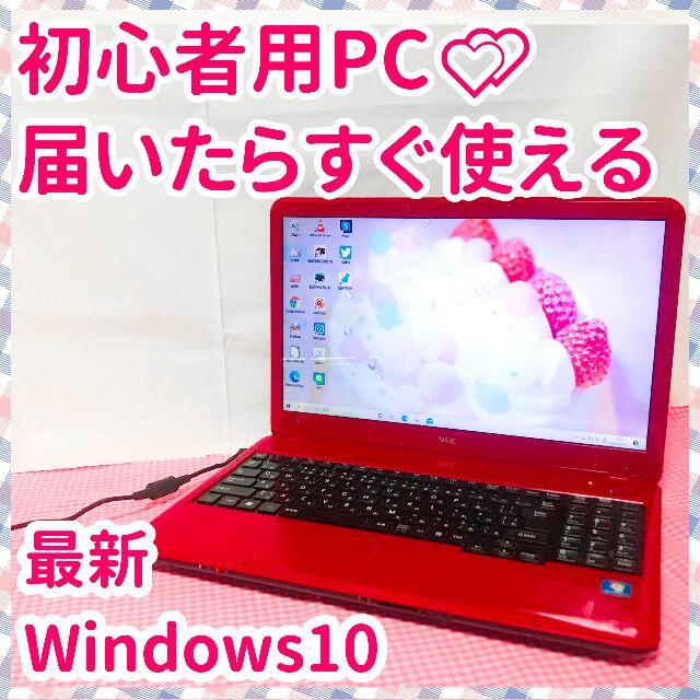 NEC(エヌイーシー)のつや可愛いレッド💕初心者用💕最新Windows10💕調べ物に💕テンキー スマホ/家電/カメラのPC/タブレット(ノートPC)の商品写真