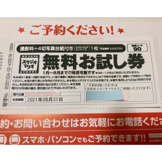 スタジオマリオ 無料お試し券(その他)