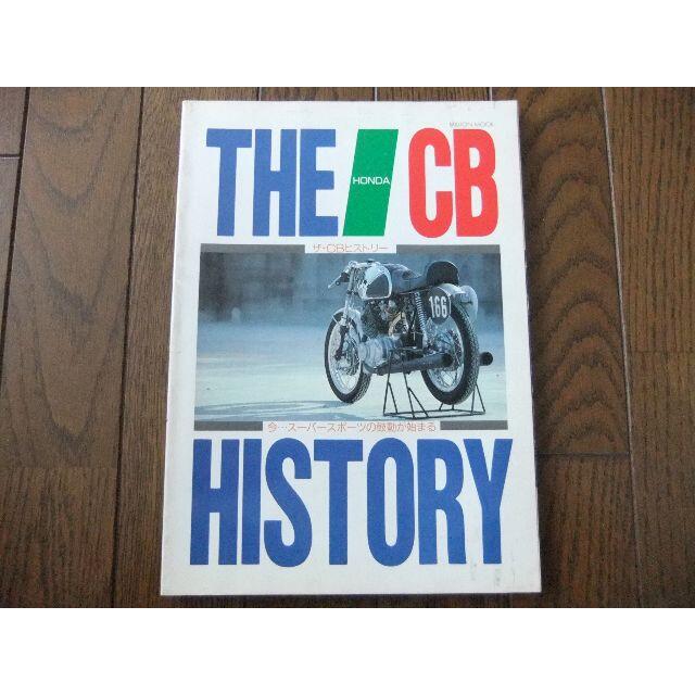 ホンダ　「THE　CB　HISTORY」本