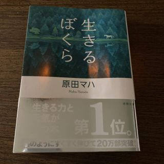 生きるぼくら(文学/小説)