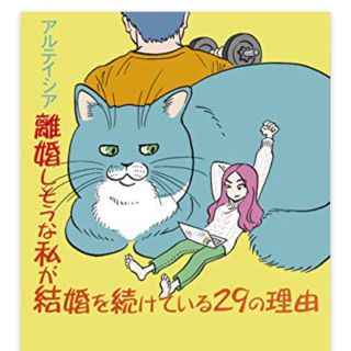 離婚しそうな私が結婚を続けている２９の理由(文学/小説)