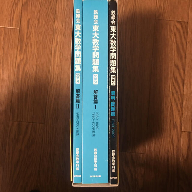 鉄緑会東大数学問題集 ３０年分（１９８０－２００９）