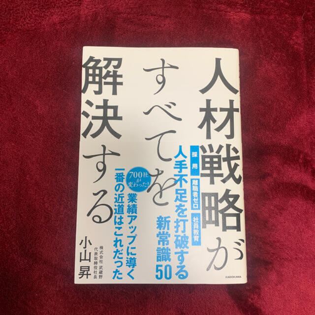 値下げ！人材戦略がすべてを解決する エンタメ/ホビーの本(ビジネス/経済)の商品写真