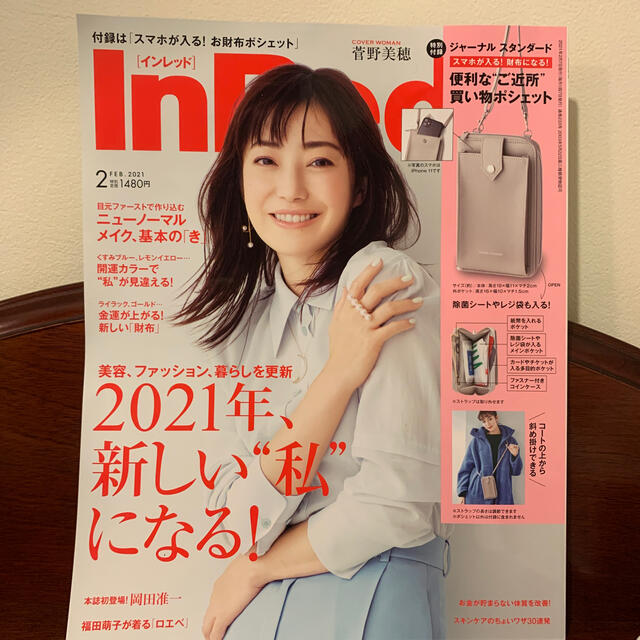 宝島社(タカラジマシャ)のインレッド　2021 2月号　本誌のみ　付録なし　菅野美穂 エンタメ/ホビーの雑誌(美容)の商品写真