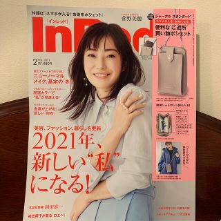 タカラジマシャ(宝島社)のインレッド　2021 2月号　本誌のみ　付録なし　菅野美穂(美容)