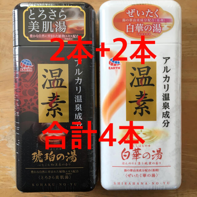 アース製薬(アースセイヤク)のアース製薬　温素　琥珀の湯2本+白華の湯2本 コスメ/美容のボディケア(入浴剤/バスソルト)の商品写真