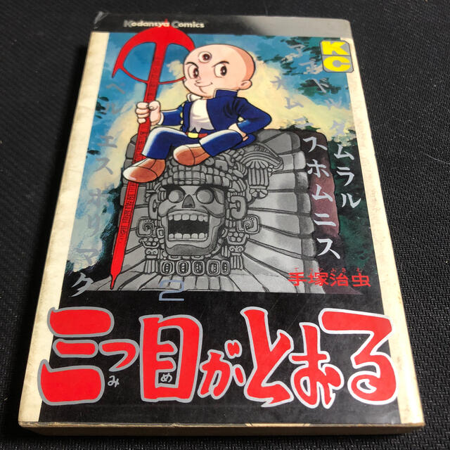 講談社(コウダンシャ)の三つ目がとおる 2巻 初版 昭和50年発行  エンタメ/ホビーの漫画(少年漫画)の商品写真