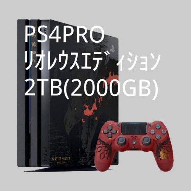 PS4PRO 2TB(2000GB)リオレウスエディション