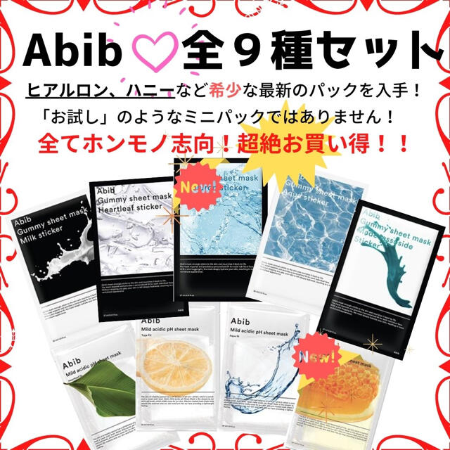 Abib アビブ フェイスパック シートマスク お試しセット 全9種類 コスメ/美容のスキンケア/基礎化粧品(パック/フェイスマスク)の商品写真