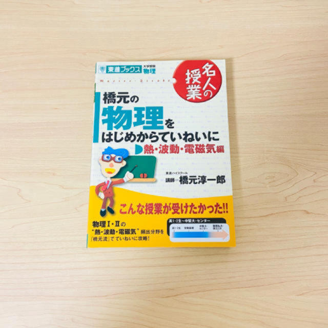 橋元の物理をはじめからていねいに熱・波動・電磁気編 大学受験物理 新課程版 | フリマアプリ ラクマ