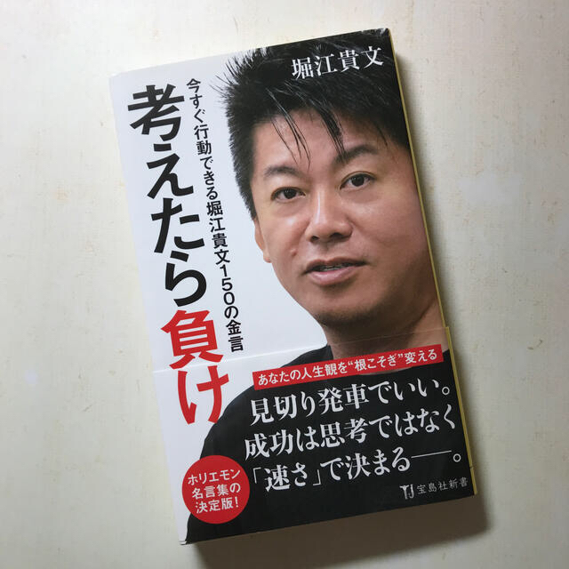 宝島社 考えたら負け 今すぐ行動できる堀江貴文150の金言の通販 By ココル S Shop タカラジマシャならラクマ 宝島社 考えたら負け 今すぐ行動できる堀江貴文150の金言の通販 By ココル S Shop タカラジマシャならラクマ