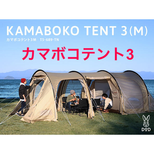 DOD カマボコテント3M - アウトドア DOD カマボコテント3M - アウトドア