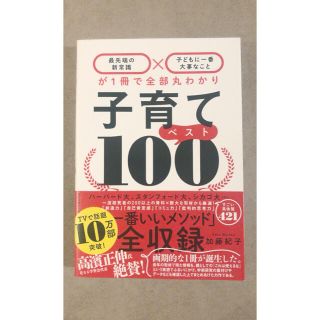 「子育てベスト１００ 「最先端の新常識×子どもに一番大事なこと」が1冊で」(住まい/暮らし/子育て)