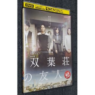 映画「双葉荘の友人」DVD レンタル落ち 中古  市原隼人 臼田あさ美 中村倫也(日本映画)