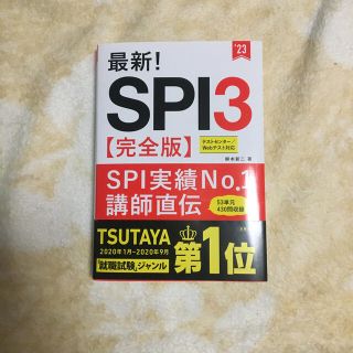 最新！ＳＰＩ３〈完全版〉 ’２３(ビジネス/経済)