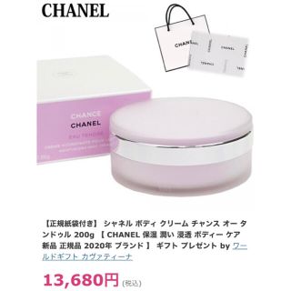 シャネル(CHANEL)のCHANEL チャンス　オー　タンドゥル　ボディークリーム200g(ボディクリーム)