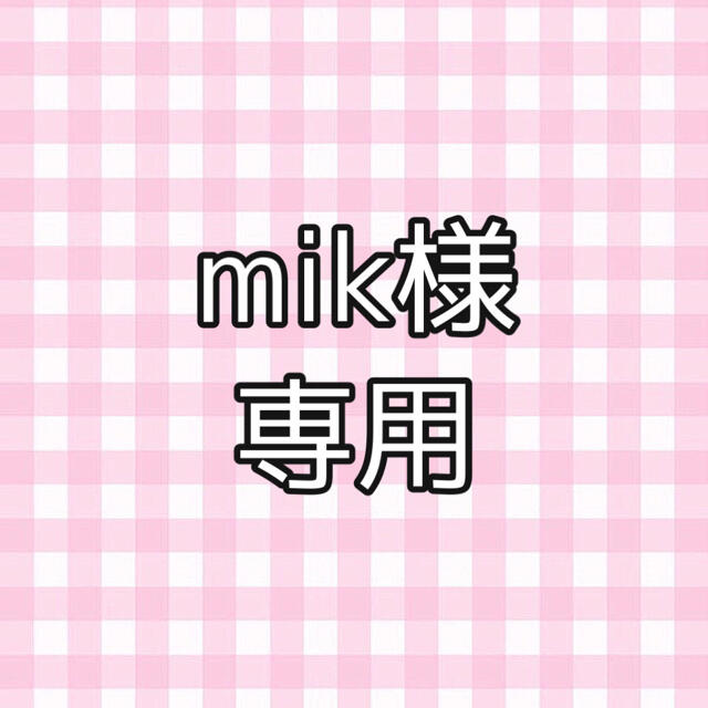 mi kさま専用