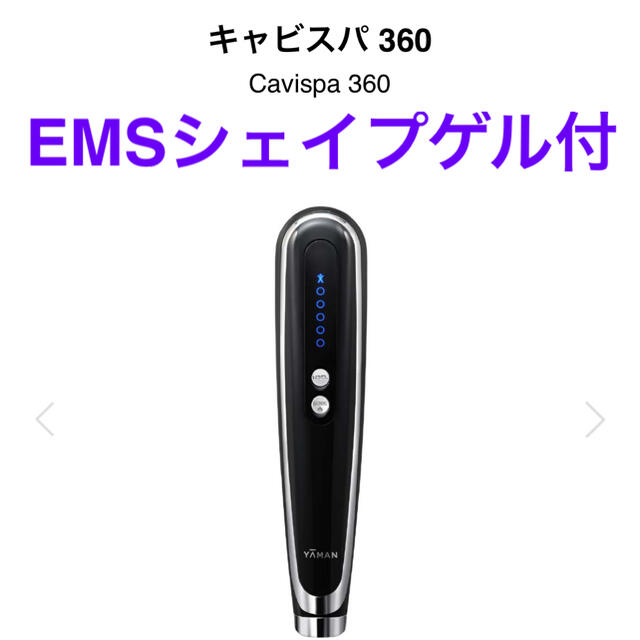 ヤーマン キャビスパ360ダイエット器具 EMS horizonte.ce.gov.br