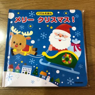 ガッケン(学研)の新品　パズルえほん　メリークリスマス(絵本/児童書)