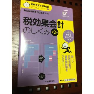 税効果会計のしくみ　第２版　中央経済社(ビジネス/経済)