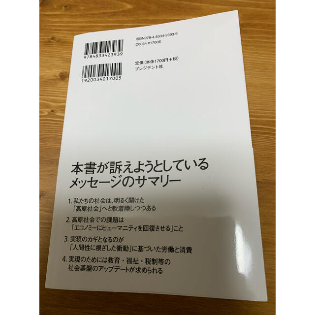 ビジネスの未来 エコノミーにヒューマニティを取り戻す エンタメ/ホビーの本(ビジネス/経済)の商品写真