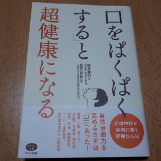 「口をぱくぱくする」と超健康になる 自律神経が瞬時に整う画期的方法(健康/医学)