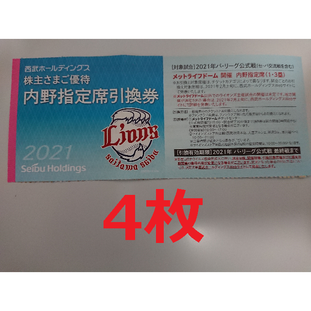 【４枚セット】西武ライオンズ　株主優待　内野指定席引換券 チケットのスポーツ(野球)の商品写真