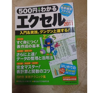 ガッケン(学研)の500円でわかる エクセル 2013(コンピュータ/IT)