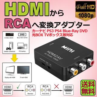 HDMI to AV 変換コンポジット HDMI to AV 変換コンバーター(映像用ケーブル)