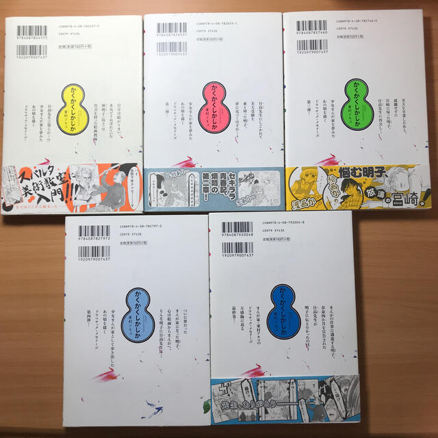 集英社(シュウエイシャ)のかくかくしかじか １〜5巻　全巻セット エンタメ/ホビーの漫画(その他)の商品写真