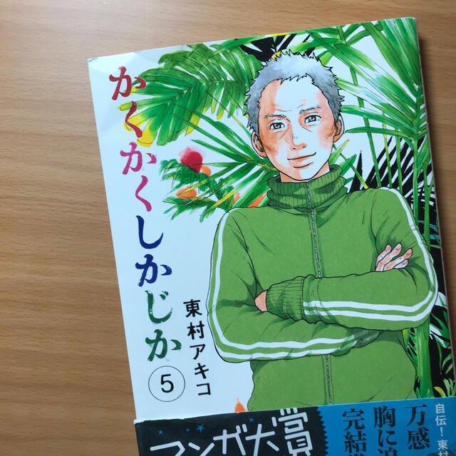 集英社(シュウエイシャ)のかくかくしかじか １〜5巻　全巻セット エンタメ/ホビーの漫画(その他)の商品写真