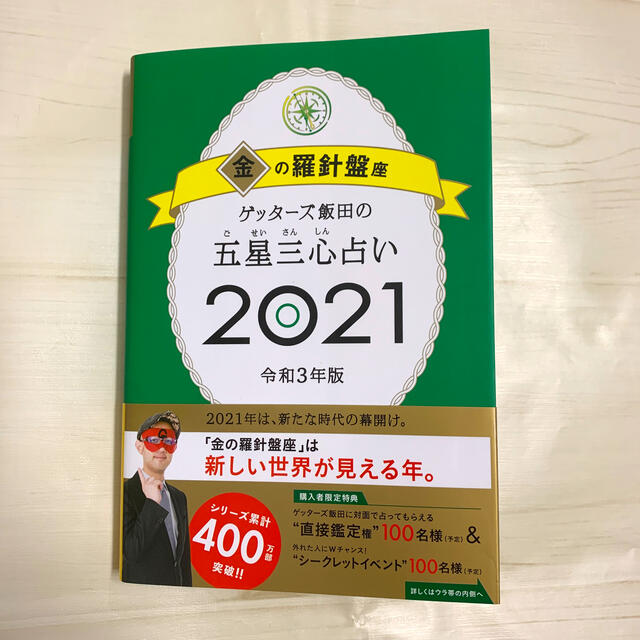 朝日新聞出版(アサヒシンブンシュッパン)のゲッターズ飯田の五星三心占い／金の羅針盤座 ２０２１ エンタメ/ホビーの本(趣味/スポーツ/実用)の商品写真