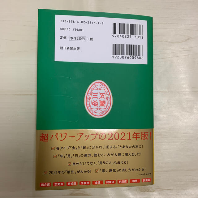 朝日新聞出版(アサヒシンブンシュッパン)のゲッターズ飯田の五星三心占い／金の羅針盤座 ２０２１ エンタメ/ホビーの本(趣味/スポーツ/実用)の商品写真