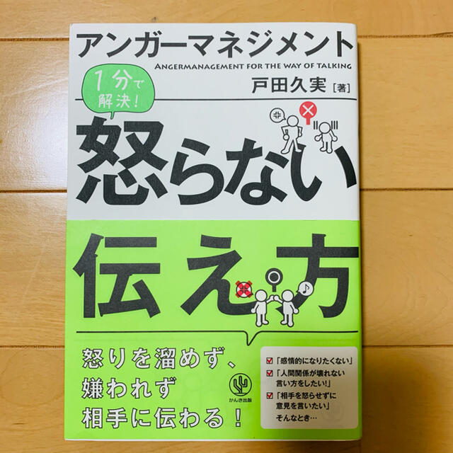 アンガーマネジメント　怒らない伝え方 エンタメ/ホビーの本(ビジネス/経済)の商品写真