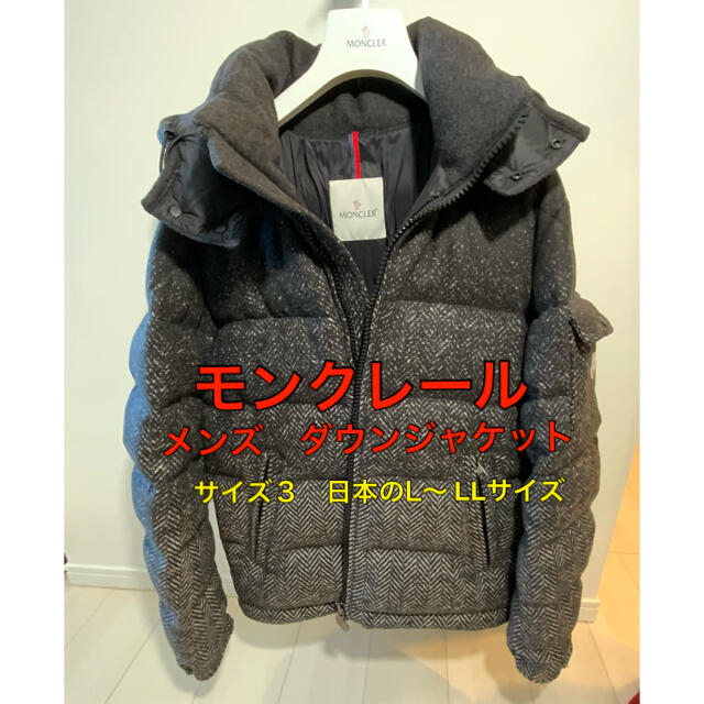 MONCLER - モンクレール ダウンジャケット サイズ3 (L相当)の MONCLER - モンクレール ダウンジャケット サイズ3 (L相当)の