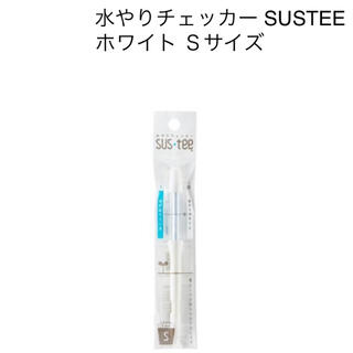 水やりチェッカー SUSTEE ホワイト S(日用品/生活雑貨)