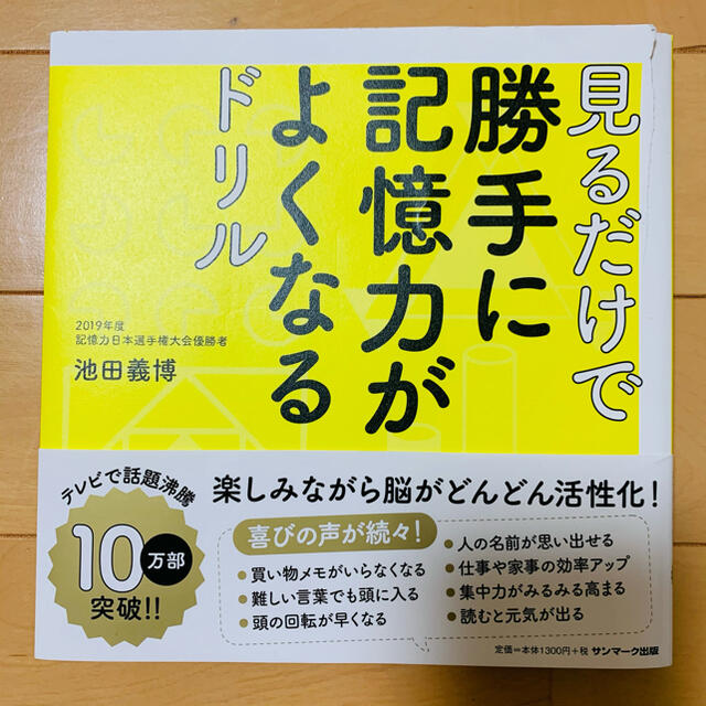 勝手に記憶力がよくなる エンタメ/ホビーの本(健康/医学)の商品写真