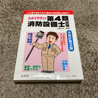 わかりやすい！第４類消防設備士試験 これ１冊で合格できる「最強の消防設備士攻略本(科学/技術)