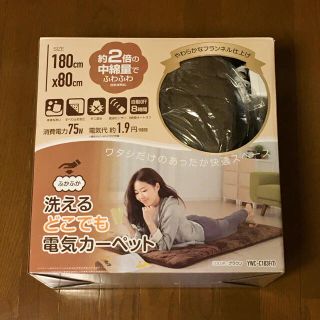 ヤマゼン(山善)の山善 ふかふか 洗えるどこでも電気カーペット (ホットカーペット)