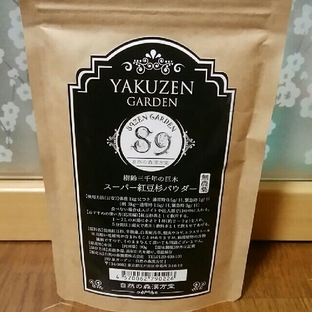 自然の森漢方堂 和漢 みらいのドッグフード スーパー紅豆杉パウダー