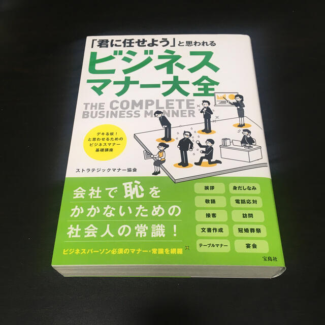 「君に任せよう」と思われるビジネスマナ－大全 エンタメ/ホビーの本(ビジネス/経済)の商品写真