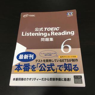 コクサイビジネスコミュニケーションキョウカイ(国際ビジネスコミュニケーション協会)の【新品】公式ＴＯＥＩＣ　Ｌｉｓｔｅｎｉｎｇ＆Ｒｅａｄｉｎｇ問題集6ＣＤ２枚付(資格/検定)