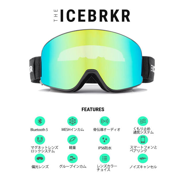 骨伝導＆MESHインカム搭載スノーゴーグル【IceBRKR（アイスブレーカー）】