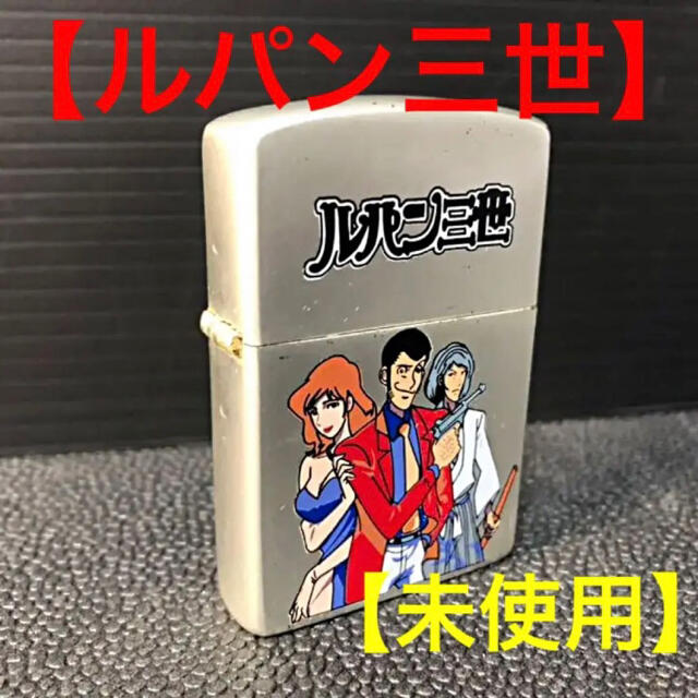 【未使用】ルパン三世 Lupin the 3rd ライター オイルライター メンズのファッション小物(タバコグッズ)の商品写真