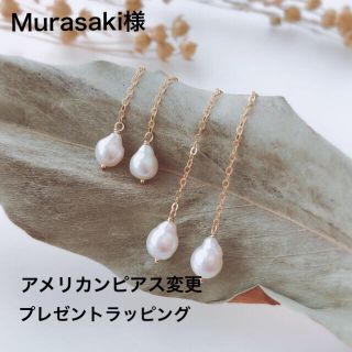 Ｍurasaki様 プレゼント♡アメリカンピアス あこや真珠(ピアス)